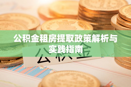 塔城公积金租房提取政策解析与实践指南