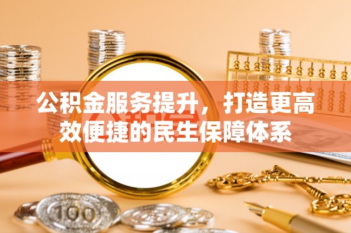 塔城公积金服务提升，打造更高效便捷的民生保障体系