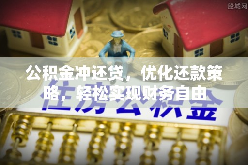 塔城公积金冲还贷，优化还款策略，轻松实现财务自由