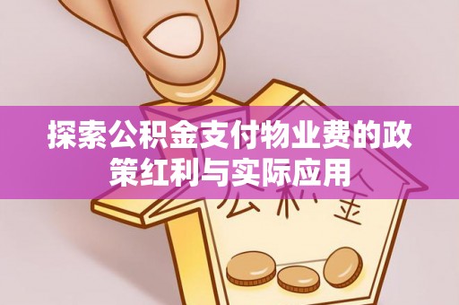 塔城探索公积金支付物业费的政策红利与实际应用