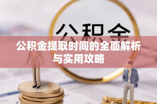 塔城公积金提取时间的全面解析与实用攻略