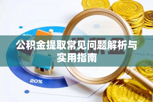 塔城公积金提取常见问题解析与实用指南