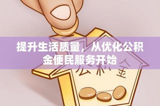 塔城提升生活质量，从优化公积金便民服务开始