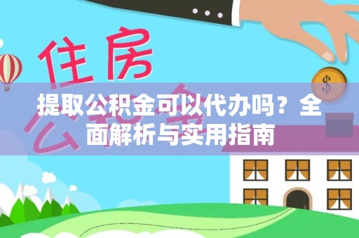 塔城提取公积金可以代办吗？全面解析与实用指南