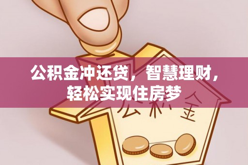 塔城公积金冲还贷，智慧理财，轻松实现住房梦