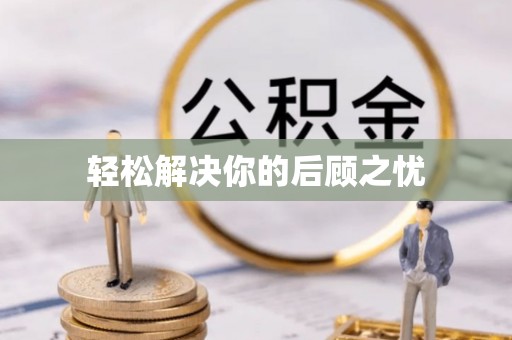 塔城轻松解决你的后顾之忧