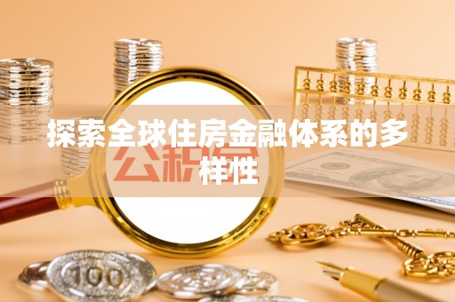 塔城探索全球住房金融体系的多样性
