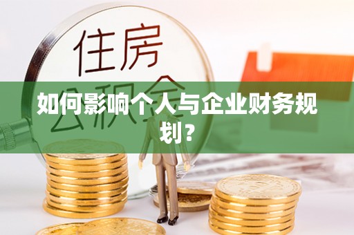 塔城如何影响个人与企业财务规划？