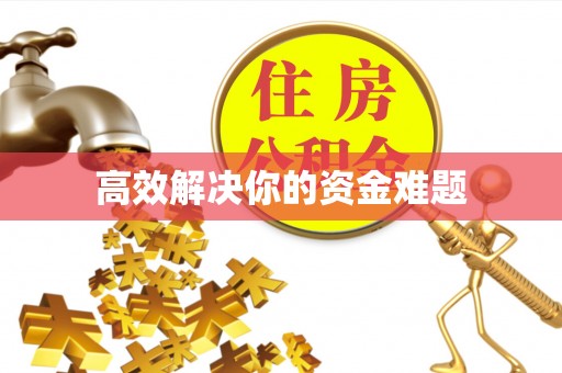 塔城高效解决你的资金难题