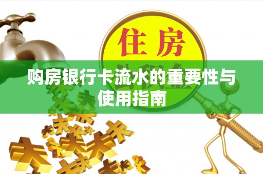 塔城购房银行卡流水的重要性与使用指南