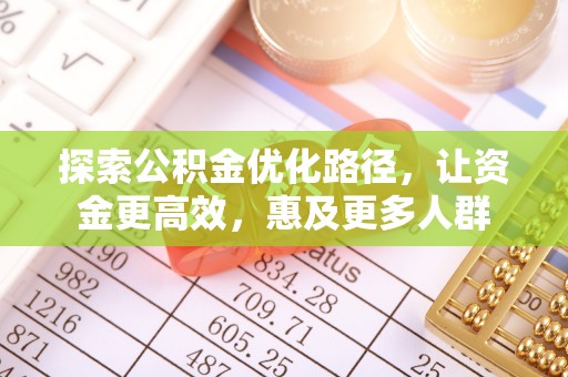 塔城探索公积金优化路径，让资金更高效，惠及更多人群