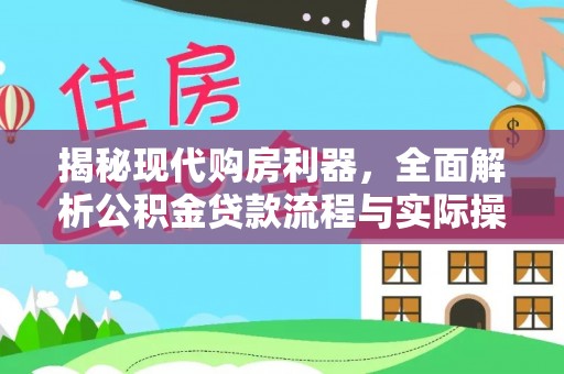 塔城揭秘现代购房利器，全面解析公积金贷款流程与实际操作指南