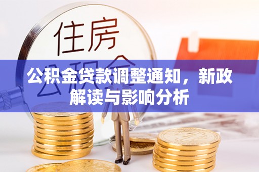 塔城公积金贷款调整通知，新政解读与影响分析