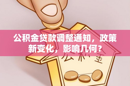 塔城公积金贷款调整通知，政策新变化，影响几何？