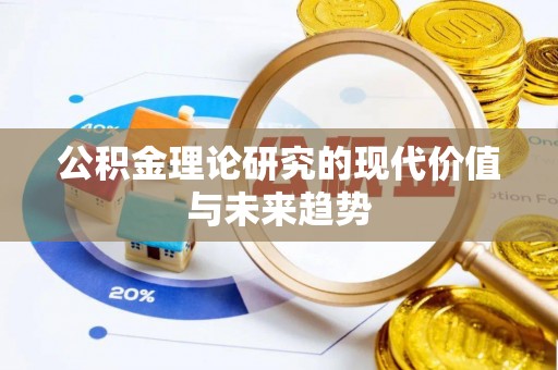 塔城公积金理论研究的现代价值与未来趋势