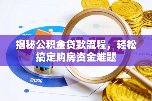 塔城揭秘公积金贷款流程，轻松搞定购房资金难题