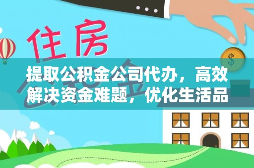 塔城提取公积金公司代办，高效解决资金难题，优化生活品质