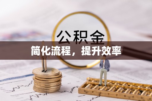 塔城简化流程，提升效率