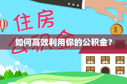 塔城如何高效利用你的公积金？