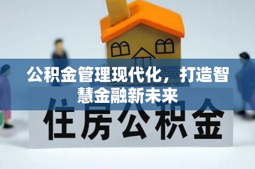 塔城公积金管理现代化，打造智慧金融新未来