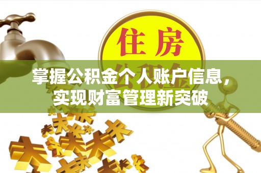 塔城掌握公积金个人账户信息，实现财富管理新突破
