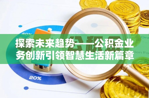 塔城探索未来趋势——公积金业务创新引领智慧生活新篇章