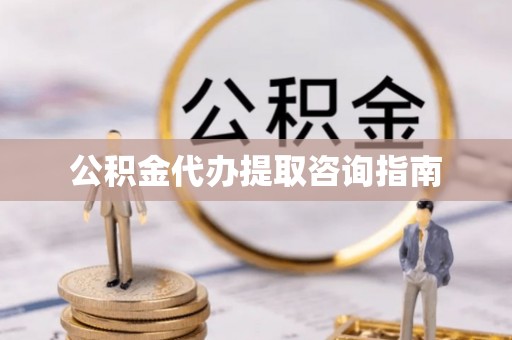 塔城公积金代办提取咨询指南