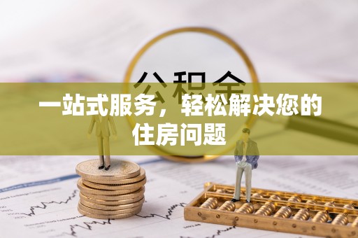 塔城一站式服务，轻松解决您的住房问题