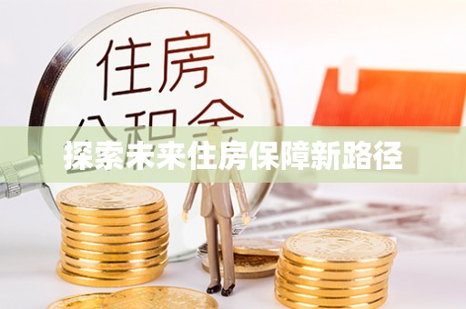 塔城探索未来住房保障新路径