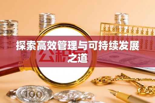 塔城探索高效管理与可持续发展之道