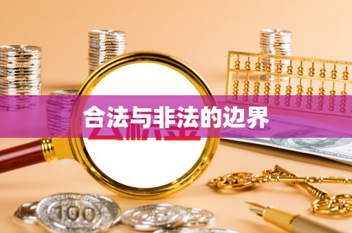 塔城合法与非法的边界