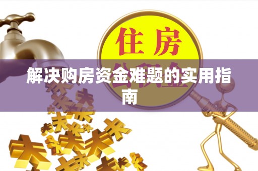 塔城解决购房资金难题的实用指南