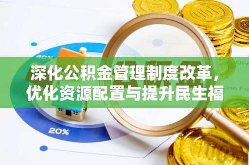 塔城深化公积金管理制度改革，优化资源配置与提升民生福祉