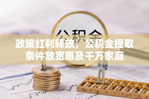 塔城政策红利释放，公积金提取条件放宽惠及千万家庭