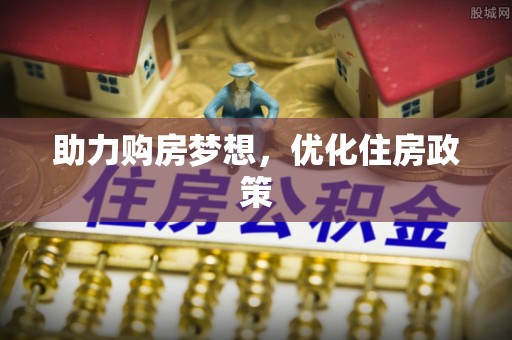 塔城助力购房梦想，优化住房政策