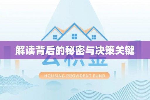 塔城解读背后的秘密与决策关键