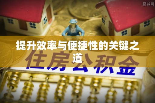 塔城提升效率与便捷性的关键之道