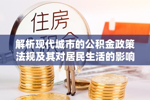 塔城解析现代城市的公积金政策法规及其对居民生活的影响