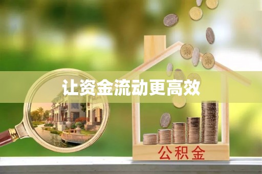 塔城让资金流动更高效