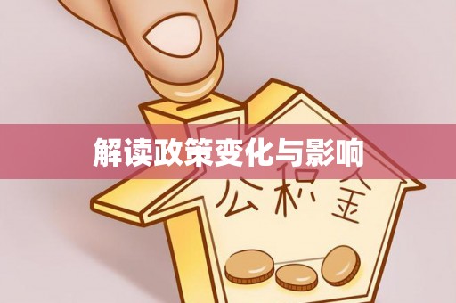 塔城解读政策变化与影响