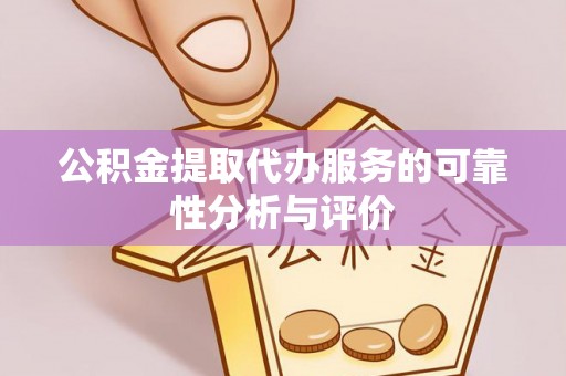 塔城公积金提取代办服务的可靠性分析与评价