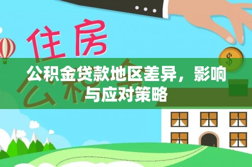 塔城公积金贷款地区差异，影响与应对策略