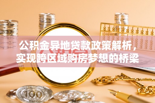 塔城公积金异地贷款政策解析，实现跨区域购房梦想的桥梁