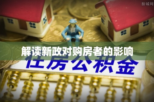 塔城解读新政对购房者的影响