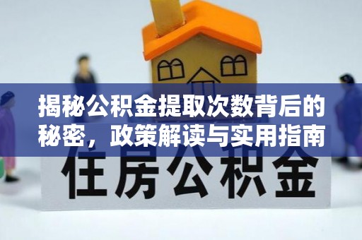塔城揭秘公积金提取次数背后的秘密，政策解读与实用指南