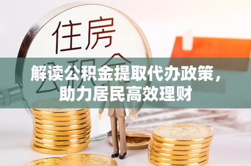 塔城解读公积金提取代办政策，助力居民高效理财
