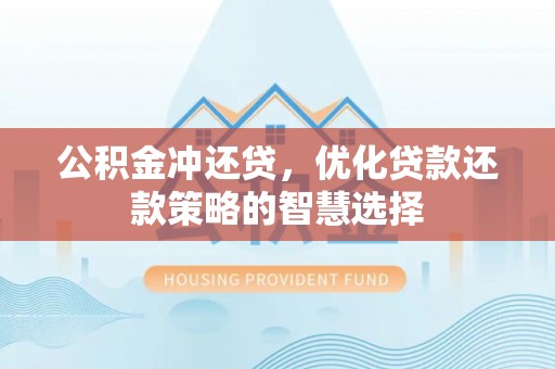 塔城公积金冲还贷，优化贷款还款策略的智慧选择