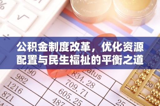 塔城公积金制度改革，优化资源配置与民生福祉的平衡之道