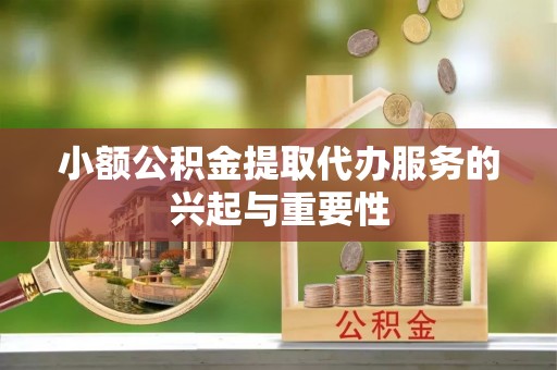 塔城小额公积金提取代办服务的兴起与重要性
