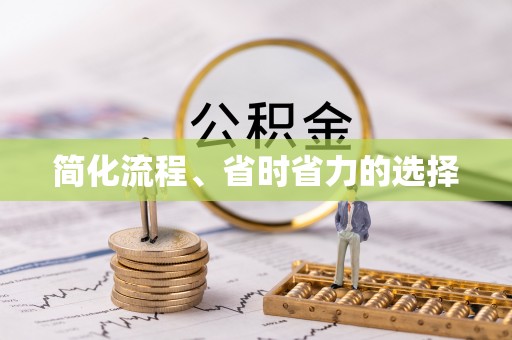 塔城简化流程、省时省力的选择